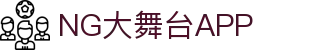 NG大舞台,有梦你就来