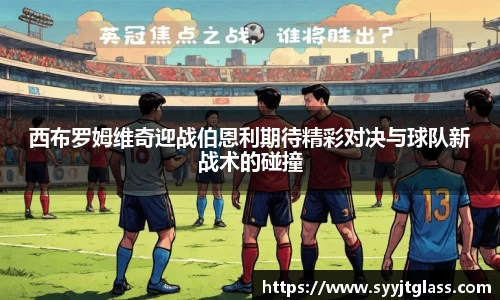 西布罗姆维奇迎战伯恩利期待精彩对决与球队新战术的碰撞