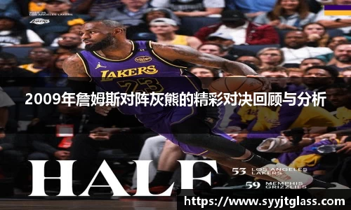 2009年詹姆斯对阵灰熊的精彩对决回顾与分析