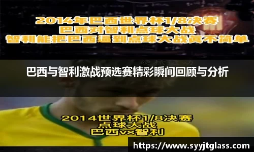 巴西与智利激战预选赛精彩瞬间回顾与分析