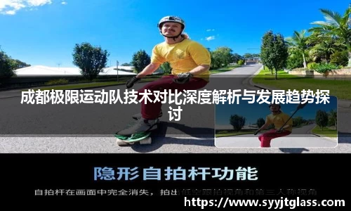 成都极限运动队技术对比深度解析与发展趋势探讨