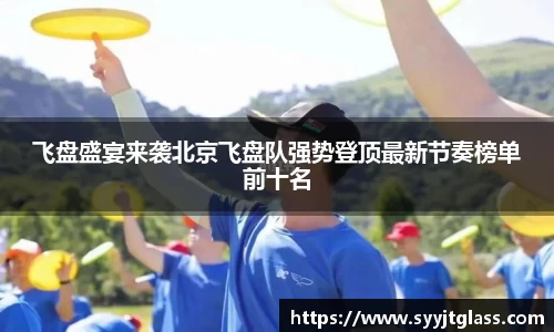 飞盘盛宴来袭北京飞盘队强势登顶最新节奏榜单前十名