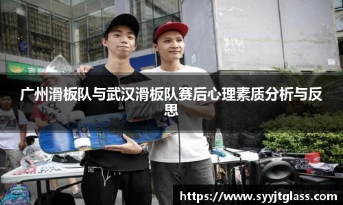 广州滑板队与武汉滑板队赛后心理素质分析与反思