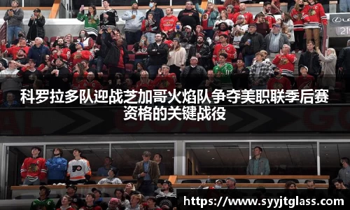 科罗拉多队迎战芝加哥火焰队争夺美职联季后赛资格的关键战役