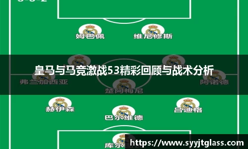 皇马与马竞激战53精彩回顾与战术分析