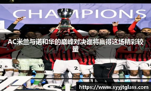 AC米兰与诺和华的巅峰对决谁将赢得这场精彩较量
